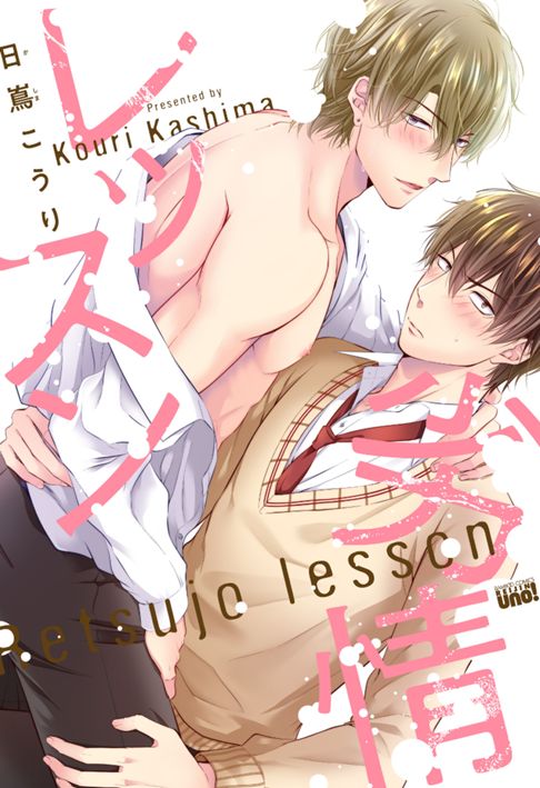 劣情レッスン【単行本】