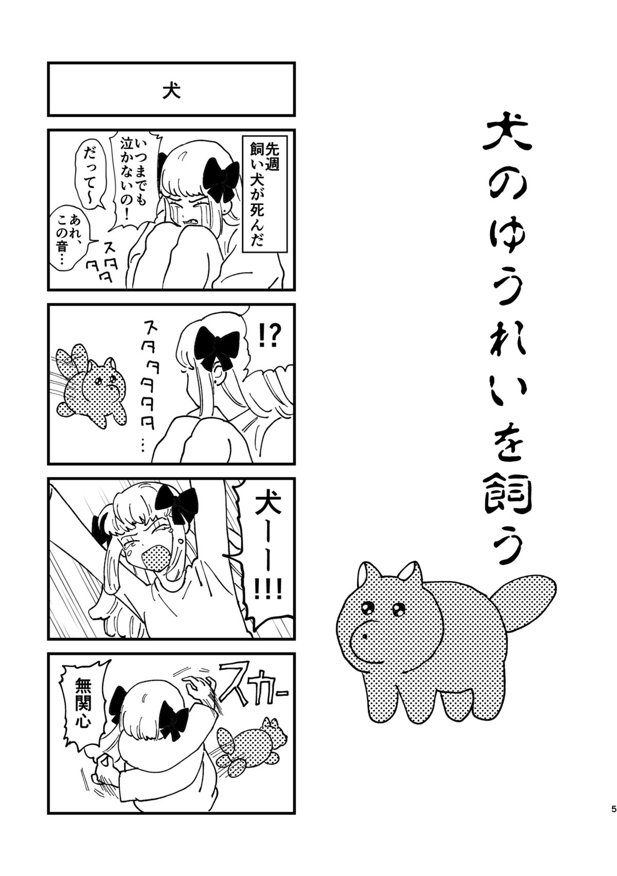 犬のゆうれいを飼う