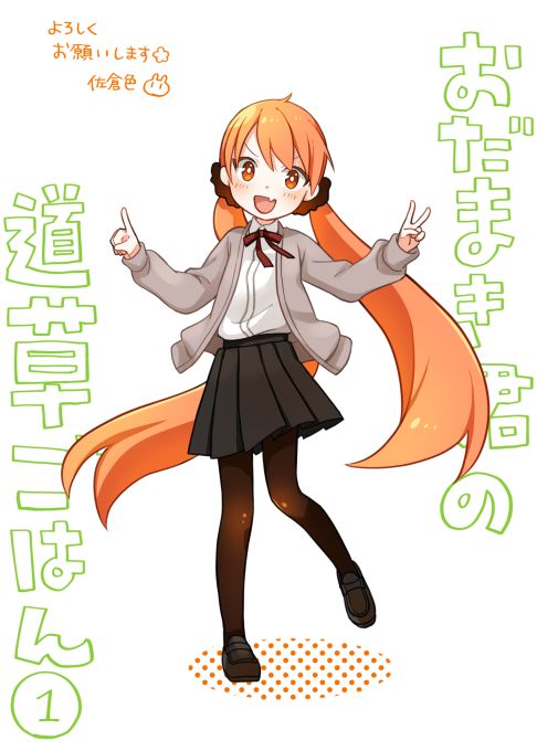 おだまき君の道草ごはん