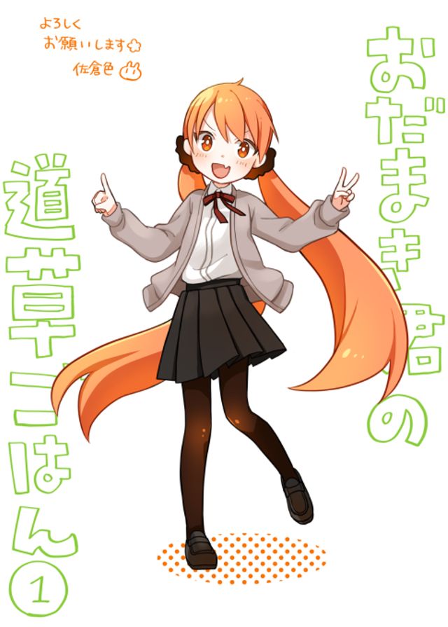 おだまき君の道草ごはん