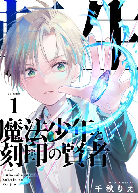 転生魔法少年と刻印の賢者