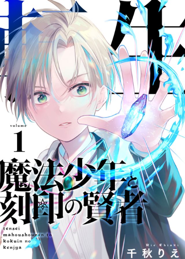 転生魔法少年と刻印の賢者