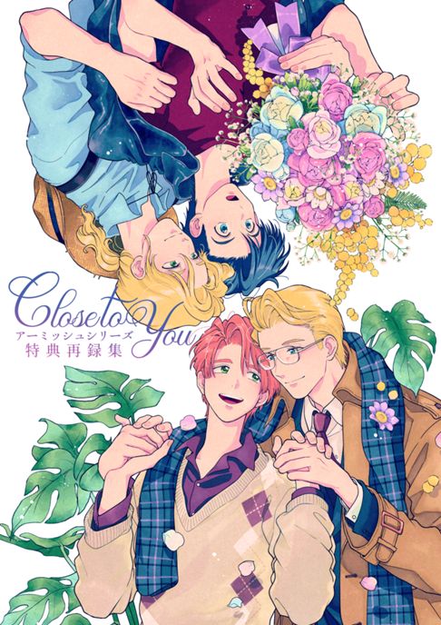 Close to You アーミッシュシリーズ特典再録集
