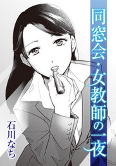 同窓会～女教師の一夜～
