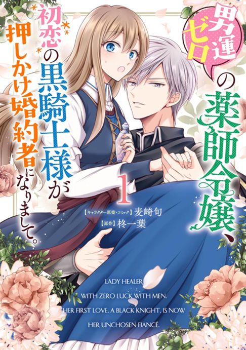 男運ゼロの薬師令嬢、初恋の黒騎士様が押しかけ婚約者になりまして。①