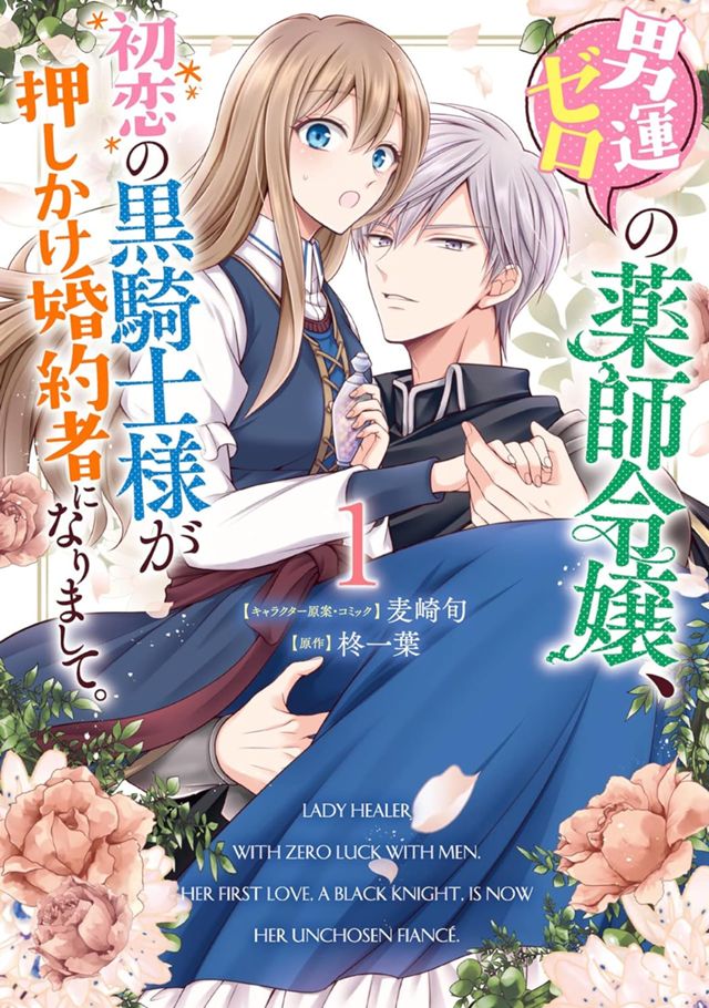 男運ゼロの薬師令嬢、初恋の黒騎士様が押しかけ婚約者になりまして。①