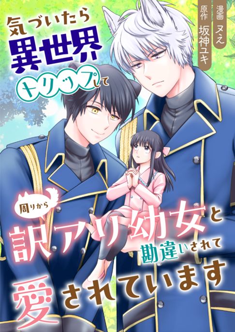 気づいたら、異世界トリップして周りから訳アリ幼女と勘違いされて愛されています