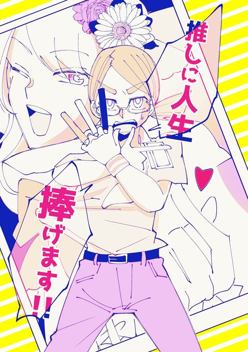推しに人生捧げます！