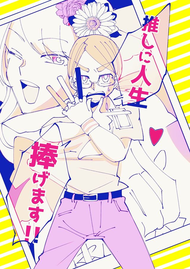 推しに人生捧げます！