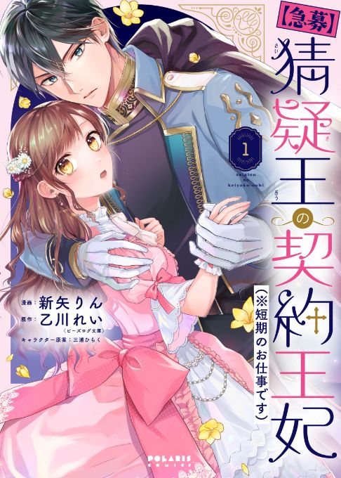 【急募】猜疑王の契約王妃（※短期のお仕事です）①