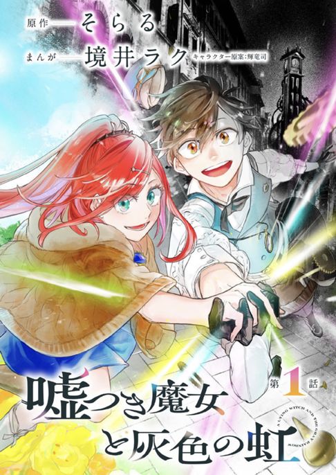 嘘つき魔女と灰色の虹（単話売り）