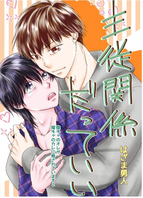 主従関係だっていい1