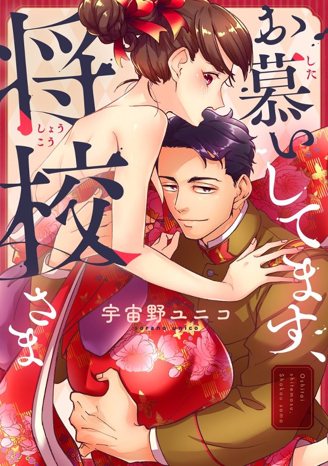 お慕いしてます、将校さま