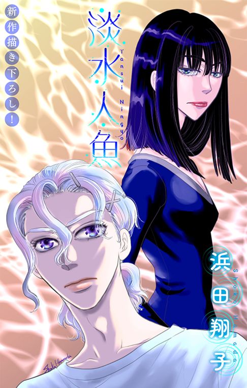 淡水人魚　story02