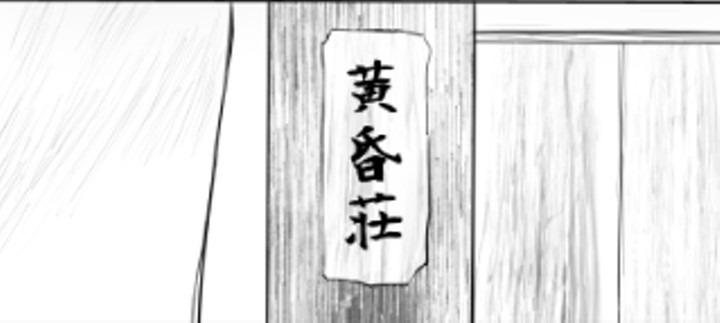 黄昏荘