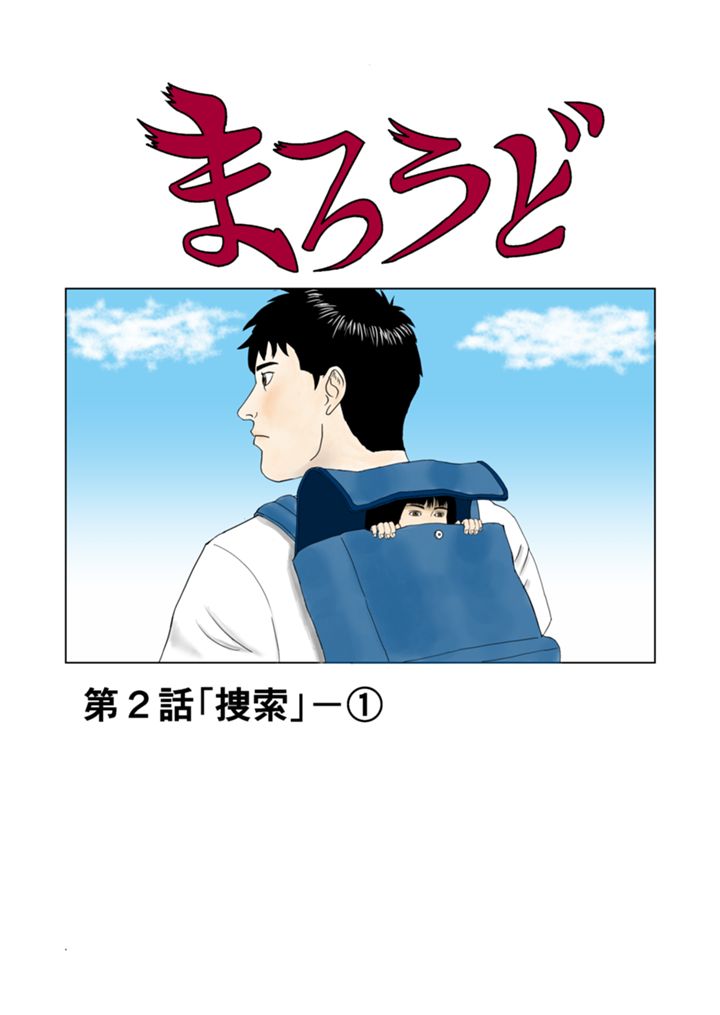 まろうど　第２話「捜索」