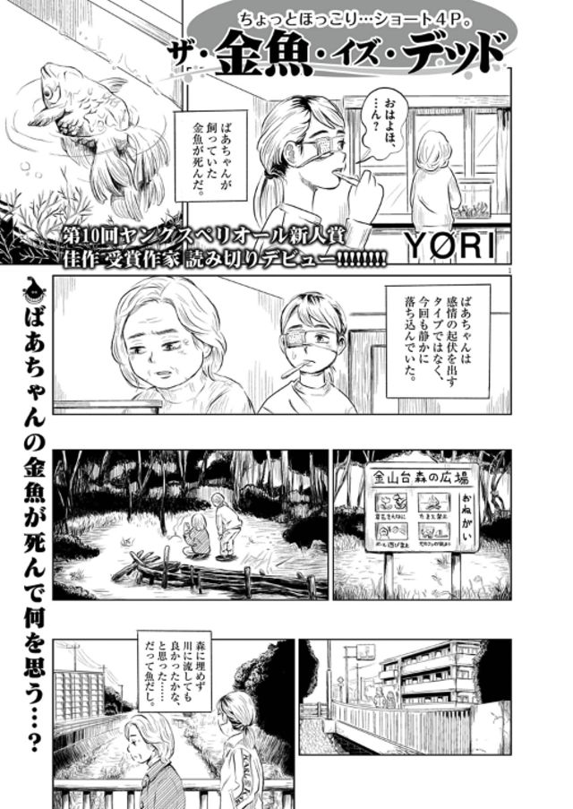 ザ・金魚・イズ・デッド