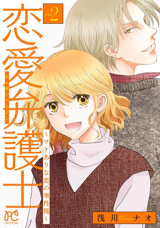 恋愛弁護士～ワケありな恋の事件簿～【電子単行本】2 