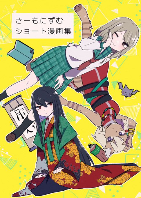 さーもにずむショート漫画集