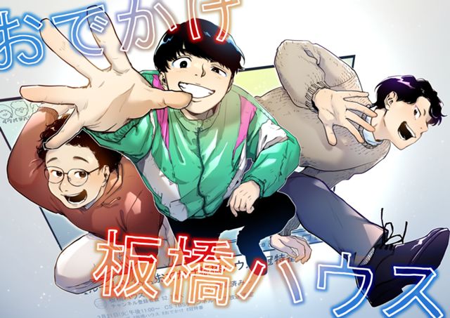 『おでかけ板橋ハウス』カウントダウンイラスト