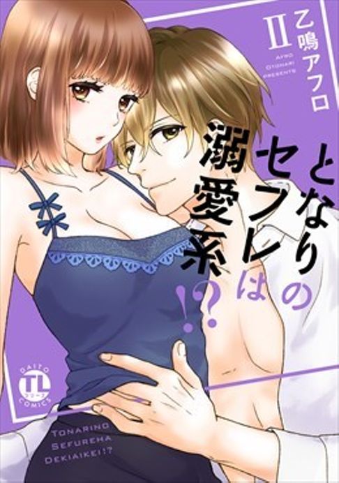 となりのセフレは溺愛系!?　2