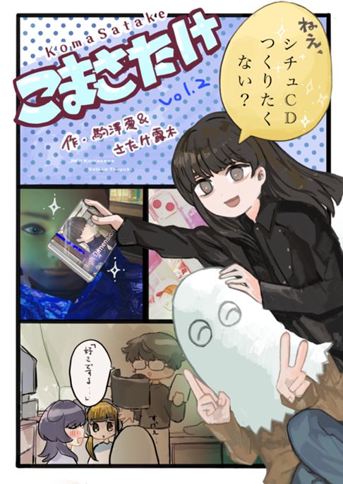 こまさたけ2