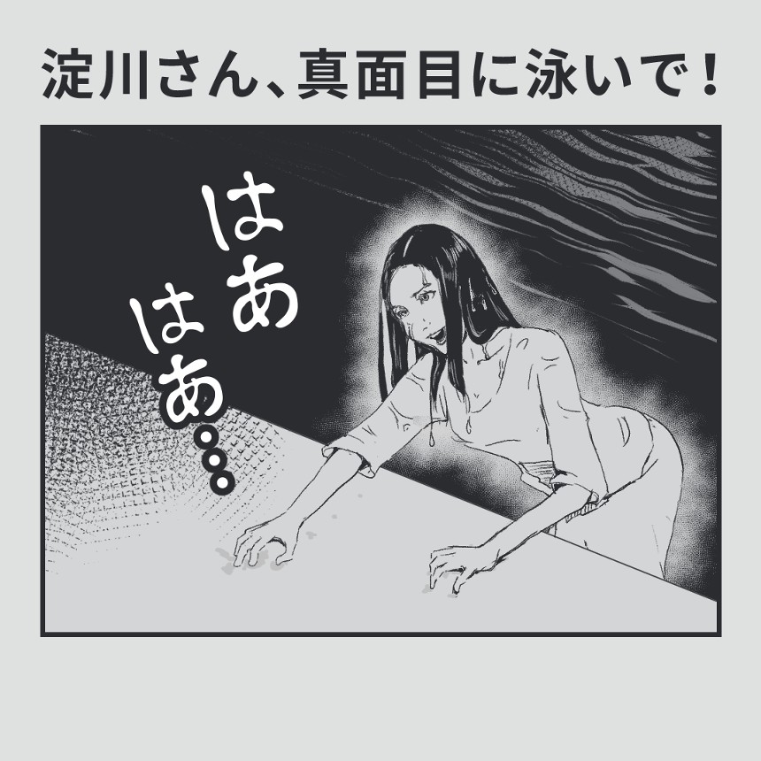 淀川さん、真面目に泳いで！（1ページ目）