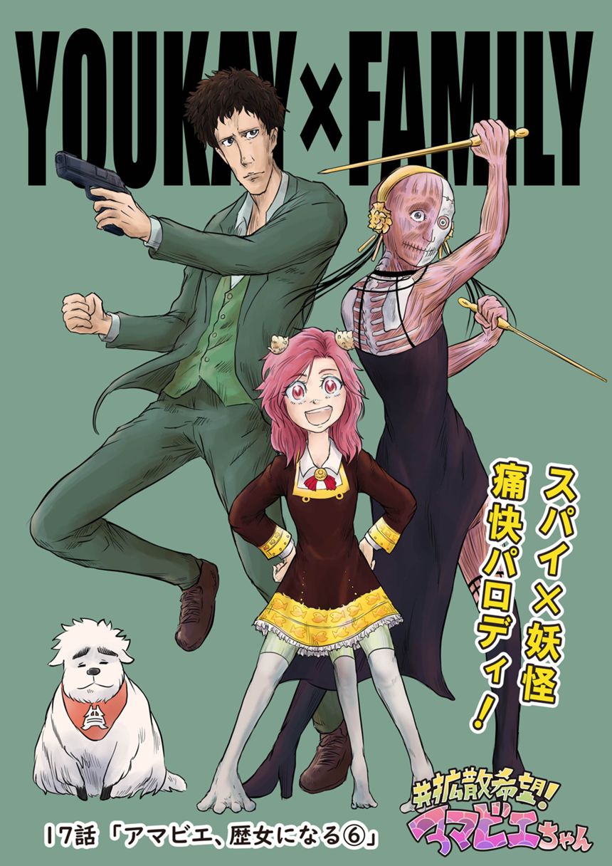 17話「アマビエ、歴女になる⑥」（1ページ目）