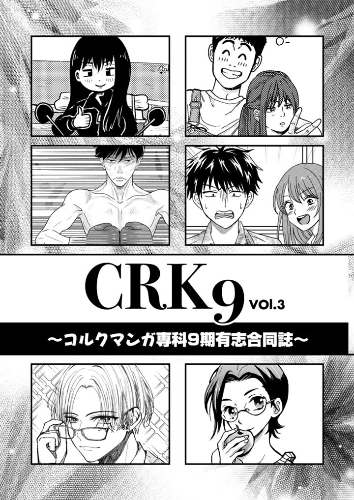 CRK9 vol.3〜コルクマンガ専科9期有志合同誌〜