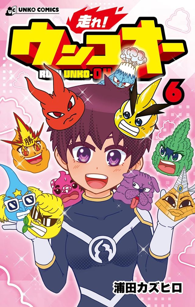 走れ！ウンコオー⑥