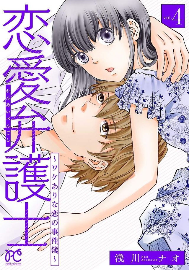 恋愛弁護士～ワケありな恋の事件簿～【電子単行本】4