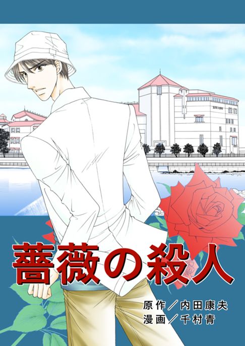 薔薇の殺人