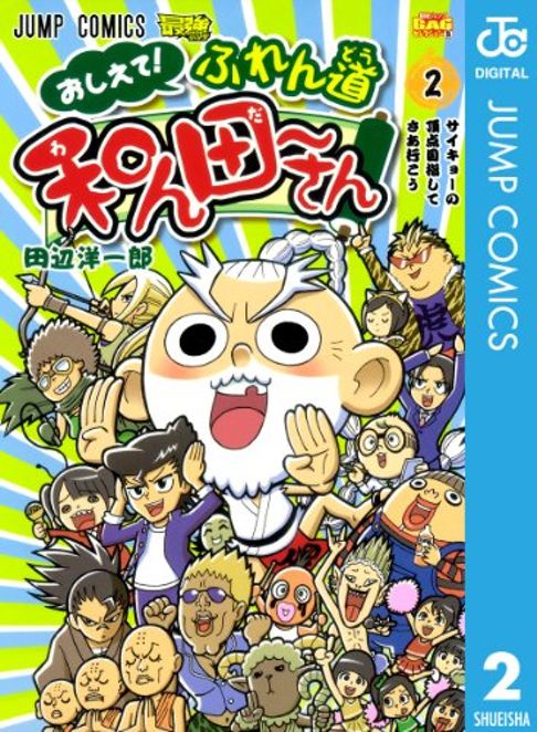 教えて！ふれん道 和ん田～さん　2巻