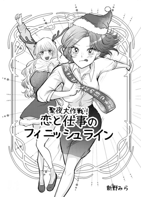 聖夜大作戦！恋と仕事のフィニッシュライン
