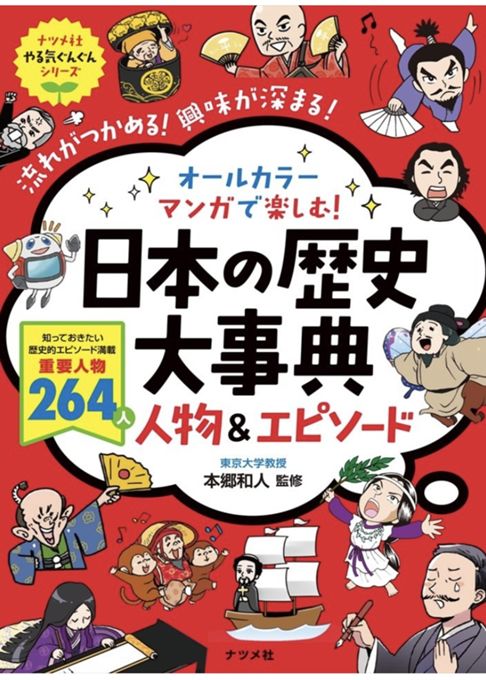 オールカラーマンガで楽しむ！日本の歴史大事典・人物＆エピソード(ナツメ社)