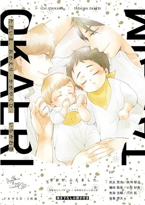 ただいま、おかえりーかがやくひー　ドラマCD