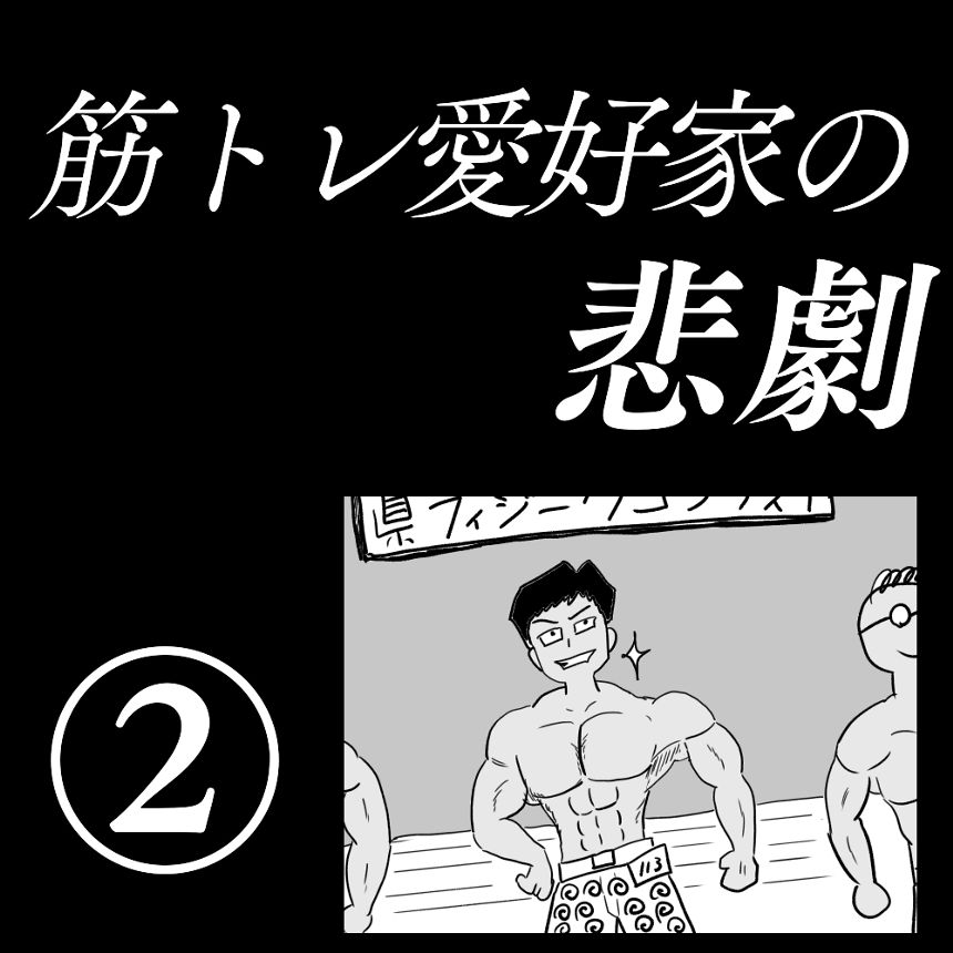 「筋トレ愛好家の悲劇」②（1ページ目）