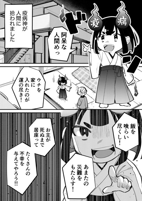 人間に拾われた疫病神