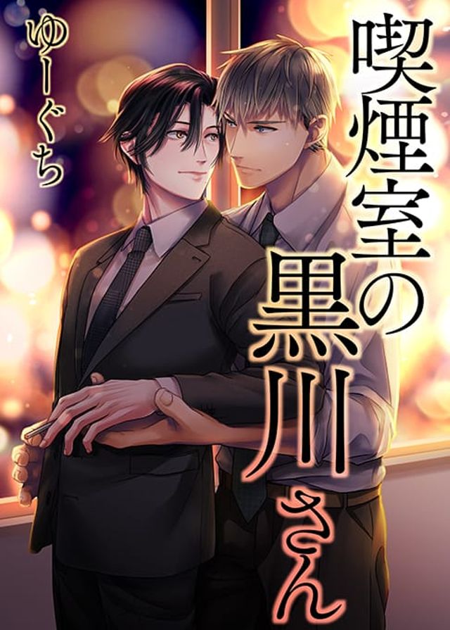 【BL】喫煙室の黒川さん