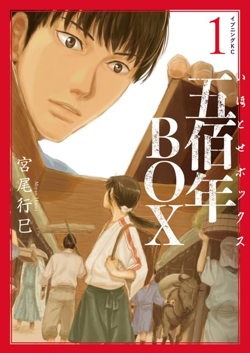 五佰年BOX(いほとせボックス)
