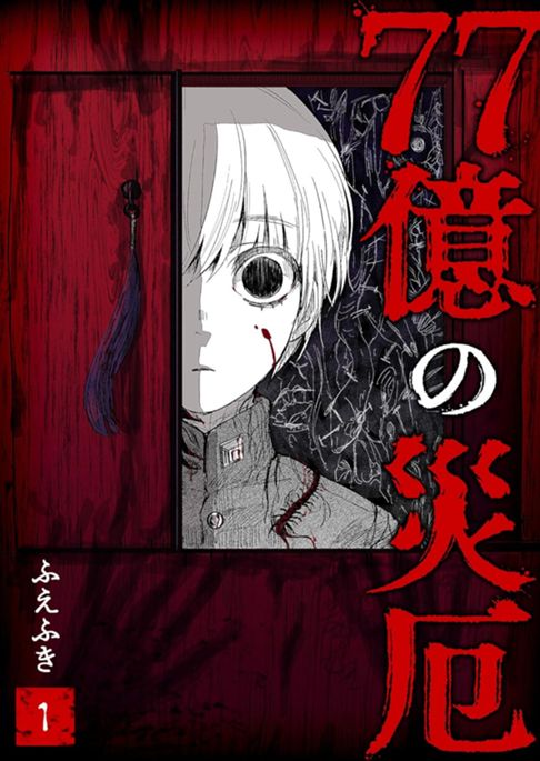 77億の災厄