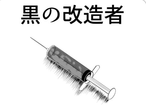 黒の改造者