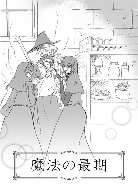 魔法の最期
