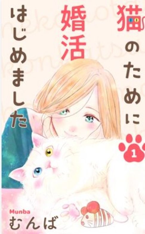 猫のために婚活はじめました　単行本