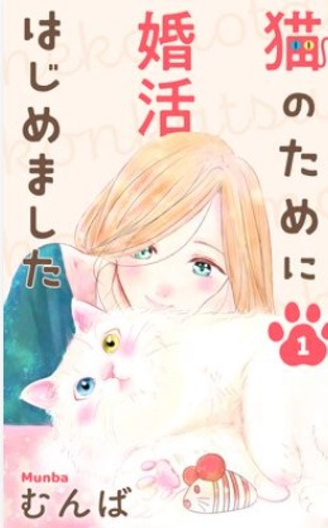 猫のために婚活はじめました　単行本