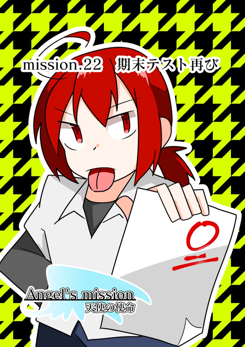 【mission.22】期末テスト再び（1ページ目）