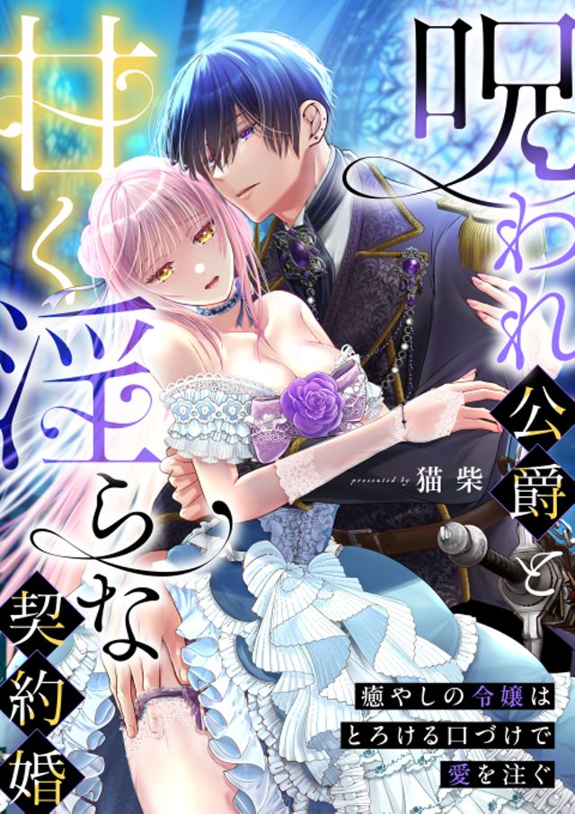 呪われ公爵と甘く淫らな契約婚～癒やしの令嬢はとろける口づけで愛を注ぐ～