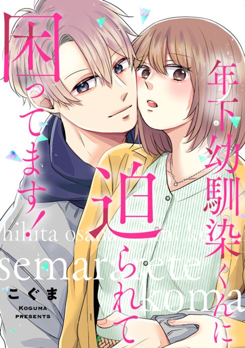 年下幼馴染くんに迫られて困ってます！
