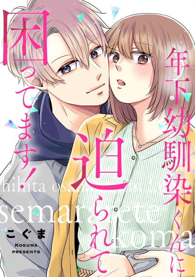 年下幼馴染くんに迫られて困ってます！