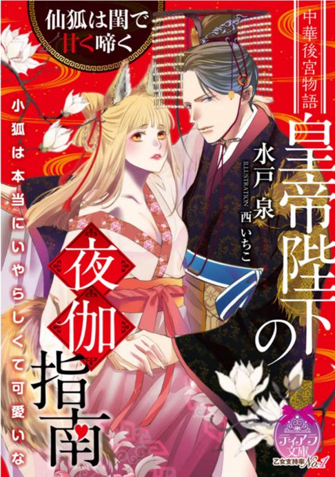 「皇帝陛下の夜伽指南 仙狐は閨で甘く啼く」水戸泉著者・プランタン出版 /ティアラ文庫